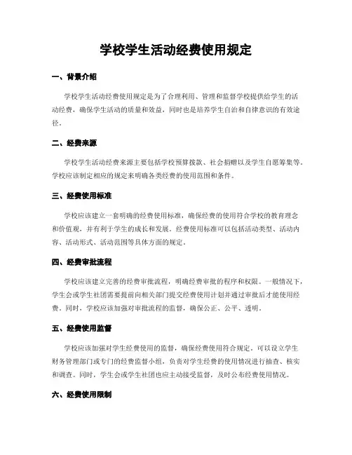 学校学生活动经费使用规定