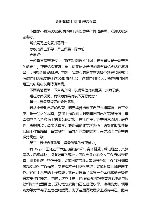 所长竞聘上岗演讲稿五篇