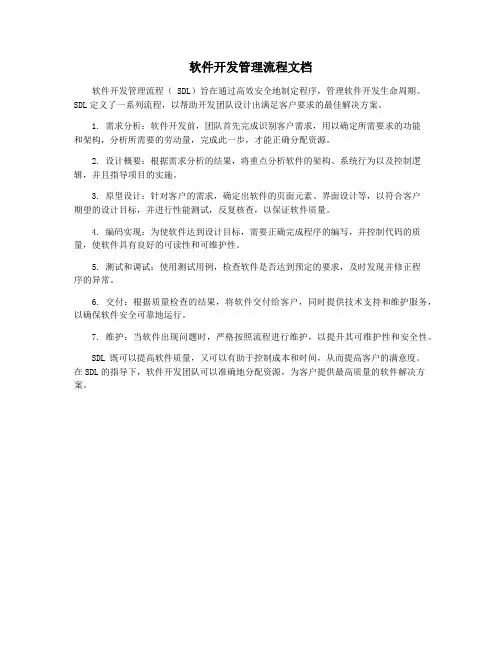 软件开发管理流程文档