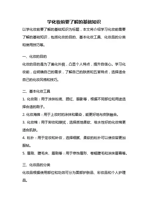 学化妆前要了解的基础知识
