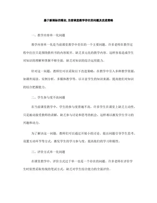 基于新课标的落实,当前课堂教学存在的问题及改进策略(一)