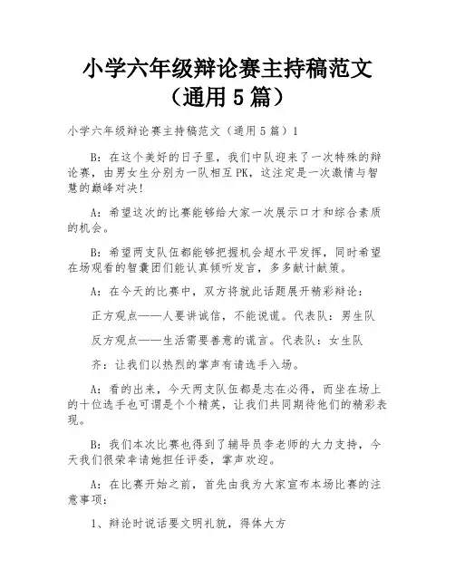 小学六年级辩论赛主持稿范文(通用5篇)