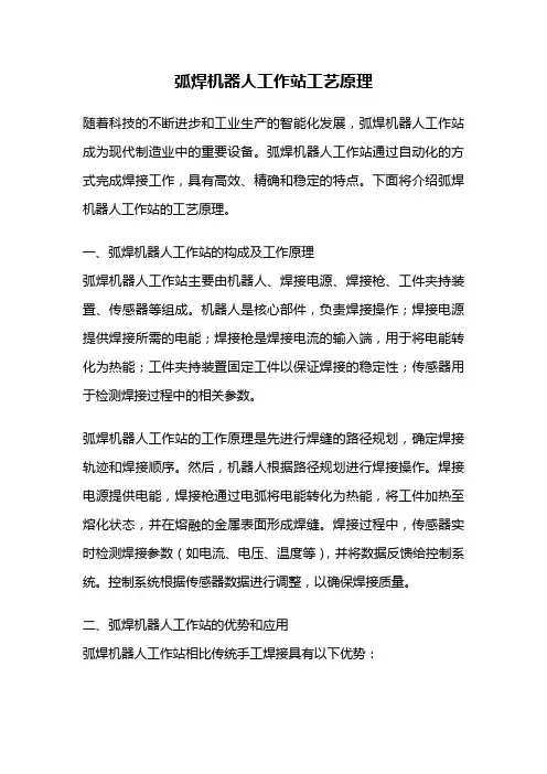 弧焊机器人工作站工艺原理