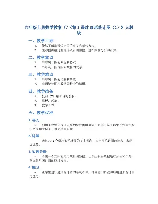 六年级上册数学教案《7《第1课时 扇形统计图(1)》人教版