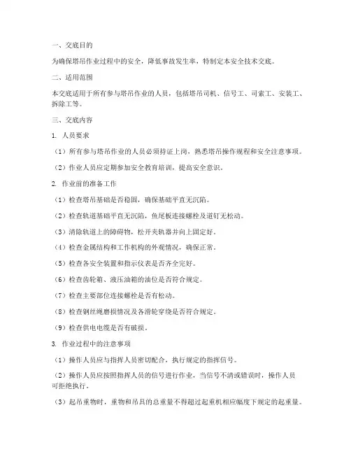 塔吊作业安全技术交底模板