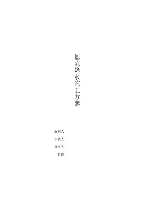 井点降水施工方案
