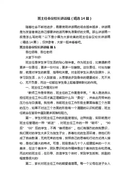 班主任会议校长讲话稿（精选14篇）