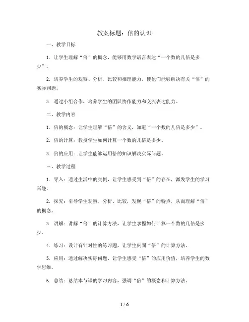 倍的认识  (教案) -三年级上册数学人教版