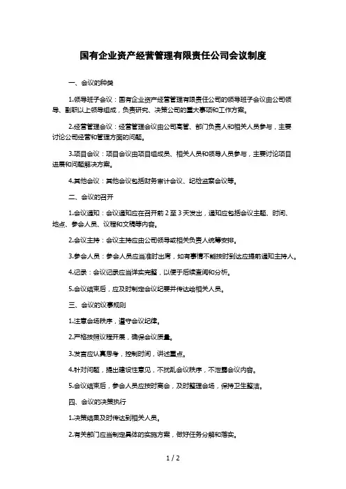 国有企业资产经营管理有限责任公司会议制度
