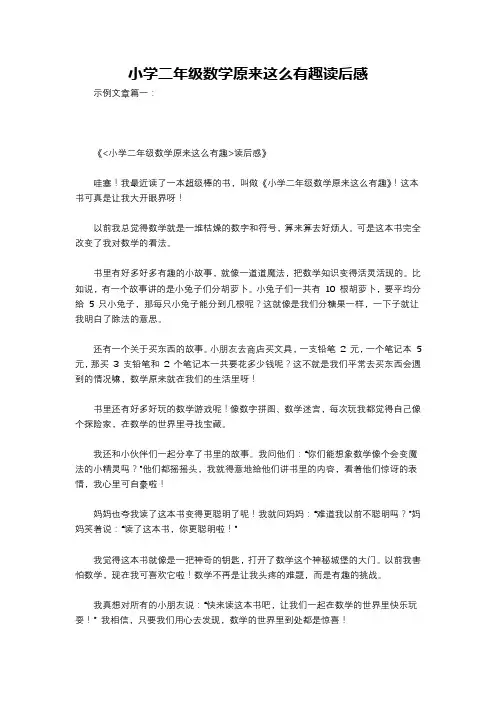 小学二年级数学原来这么有趣读后感
