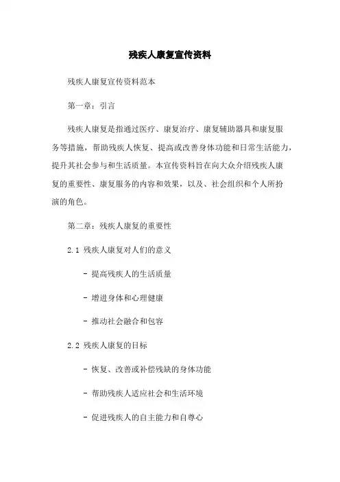 残疾人康复宣传资料