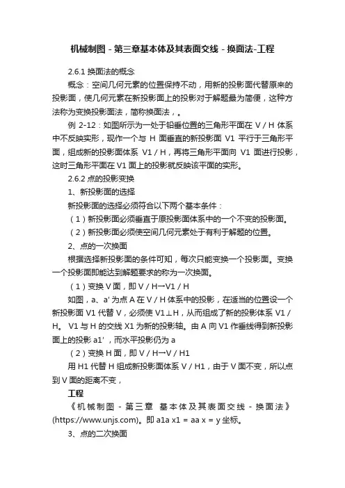 机械制图－第三章基本体及其表面交线－换面法-工程