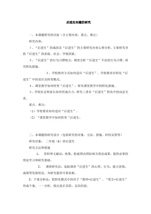 后进生问题的研究