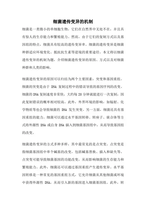 细菌遗传变异的机制