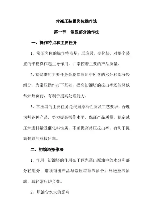 常减压装置岗位操作法