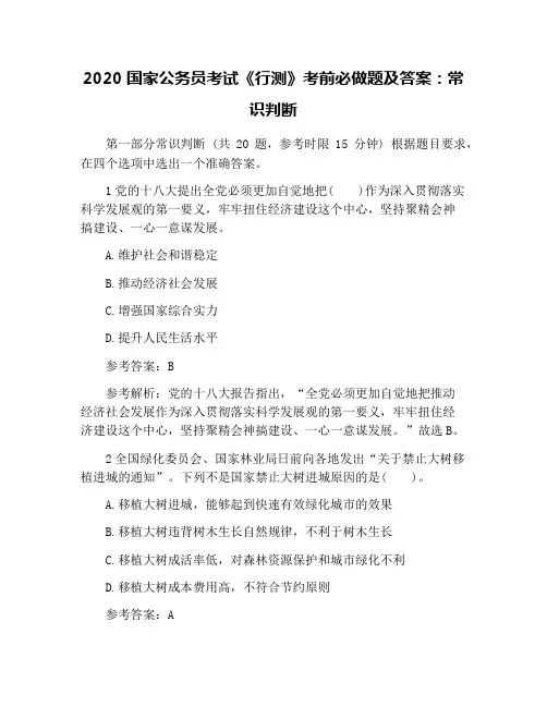 2020国家公务员考试《行测》考前必做题及答案：常识判断