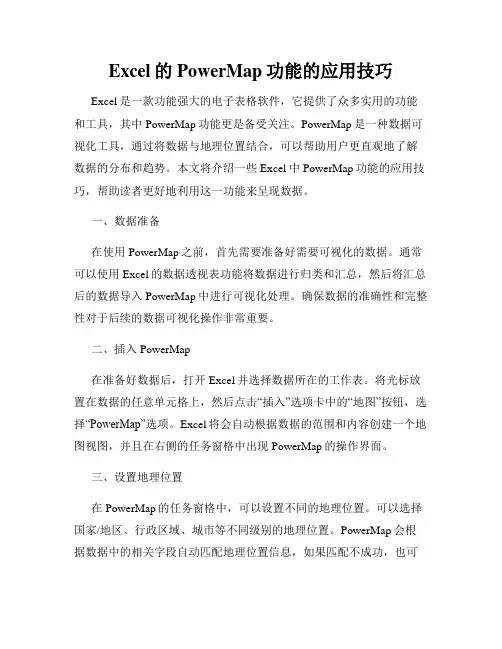 Excel的PowerMap功能的应用技巧