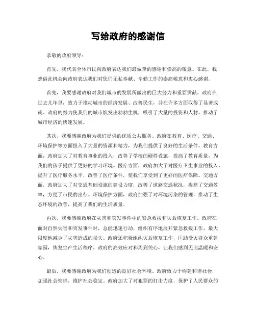 写给政府的感谢信