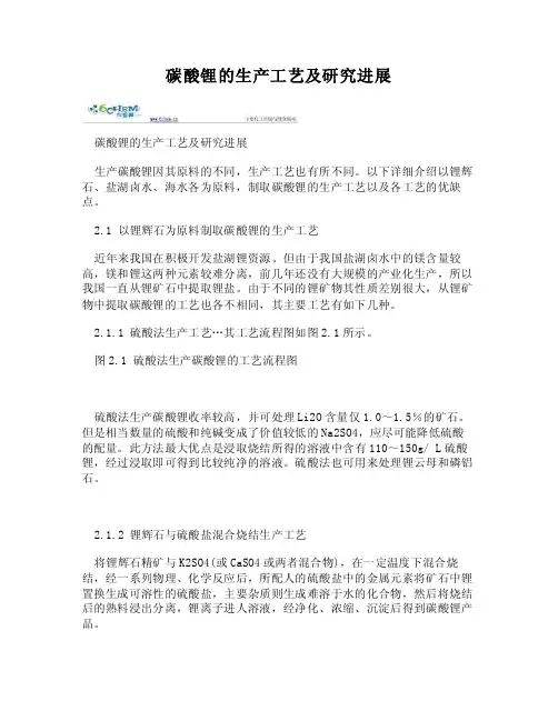 （WORD）-碳酸锂的生产工艺及研究进展