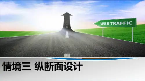第三章纵断面设计