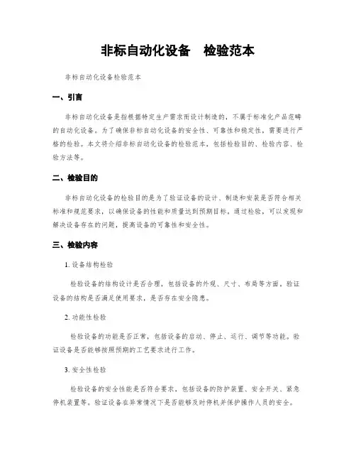 非标自动化设备  检验范本