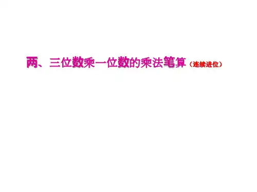 苏教版数学三年级上册两三位数乘一位数的笔算(连续进位)课件