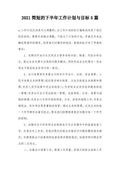 2021简短的下半年工作计划与目标5篇