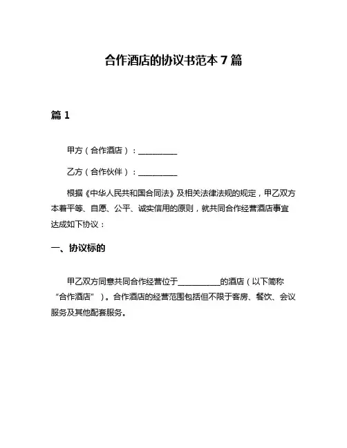 合作酒店的协议书范本7篇