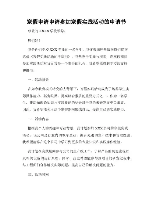 寒假申请申请参加寒假实践活动的申请书