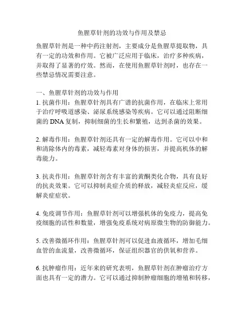 鱼腥草针剂的功效与作用及禁忌