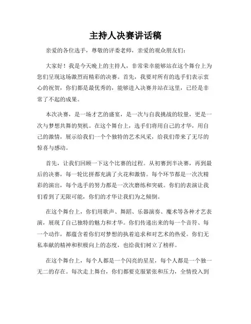 主持人决赛讲话稿