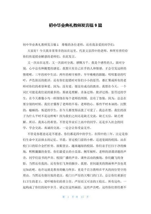 初中毕业典礼教师发言稿9篇