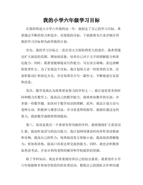 我的小学六年级学习目标