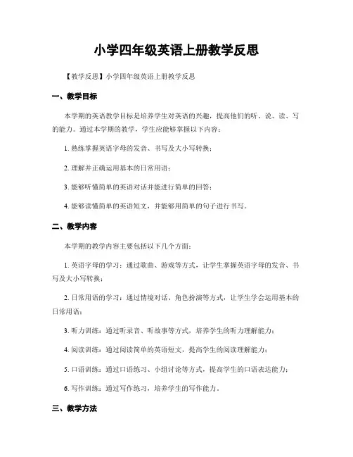 小学四年级英语上册教学反思