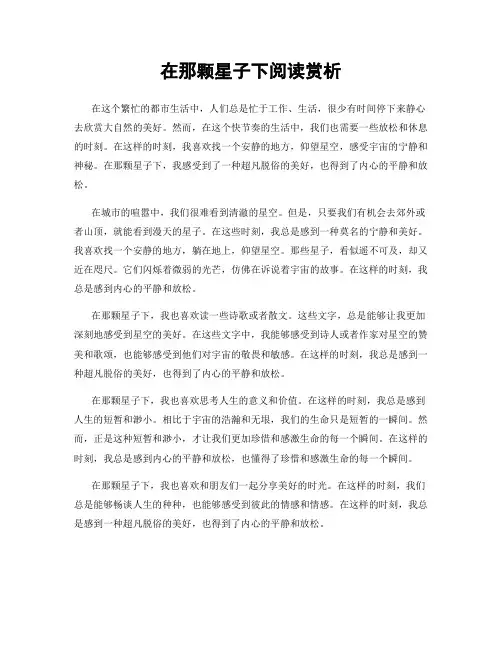 在那颗星子下阅读赏析