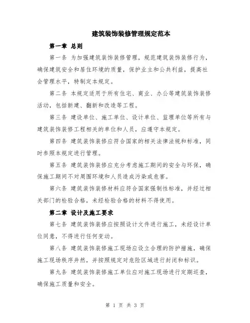 建筑装饰装修管理规定范本