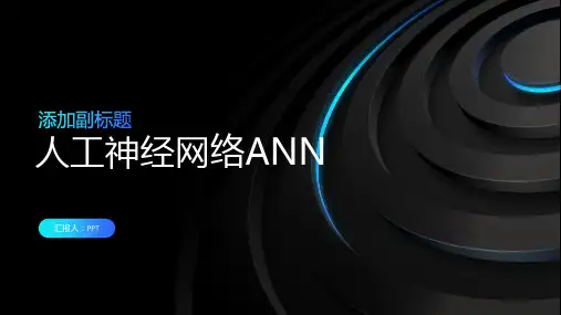 人工神经网络ANN