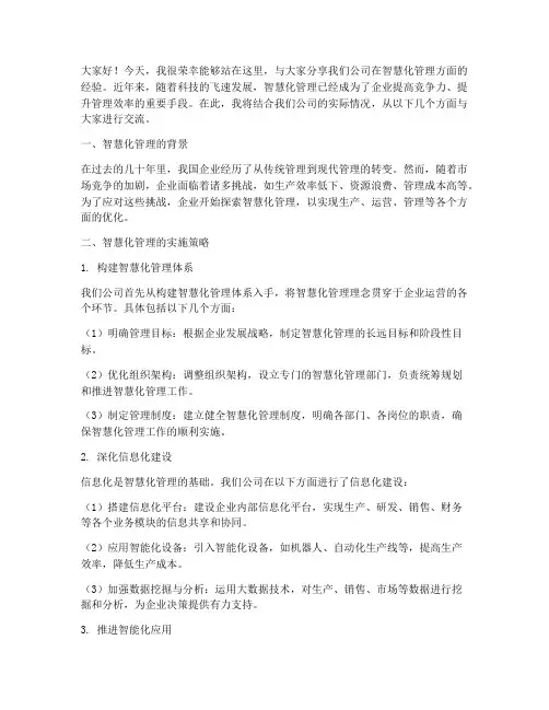 智慧化管理经验交流发言稿