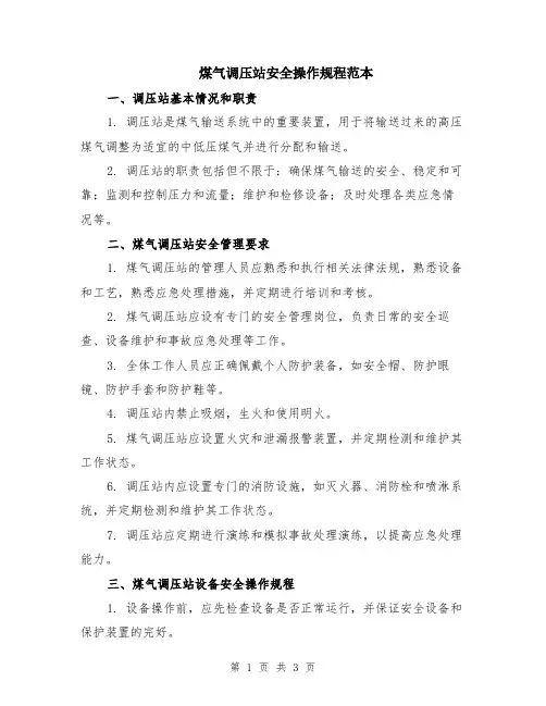 煤气调压站安全操作规程范本