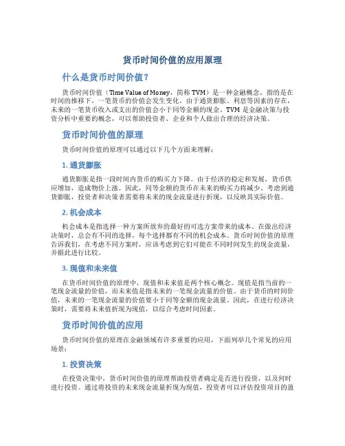 货币时间价值的应用原理