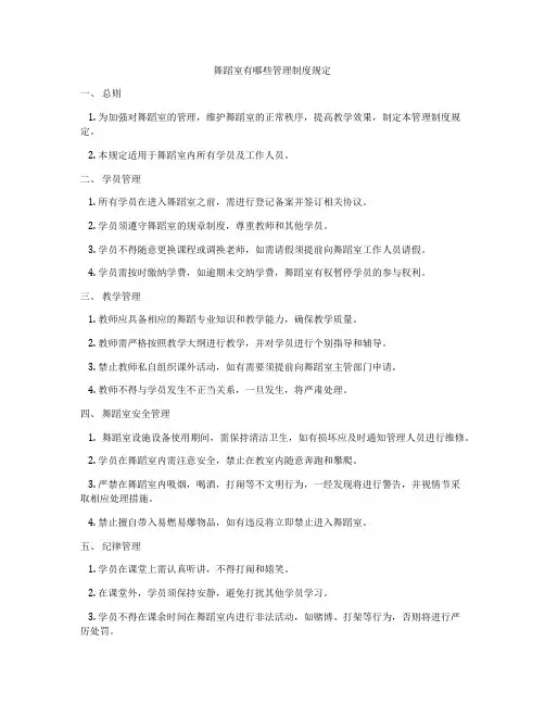 舞蹈室有哪些管理制度规定