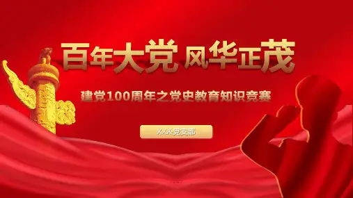 党史教育知识竞赛活动PPT课件(带内容)