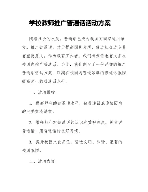 学校教师推广普通话活动方案