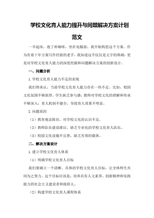 学校文化育人能力提升与问题解决方案计划范文