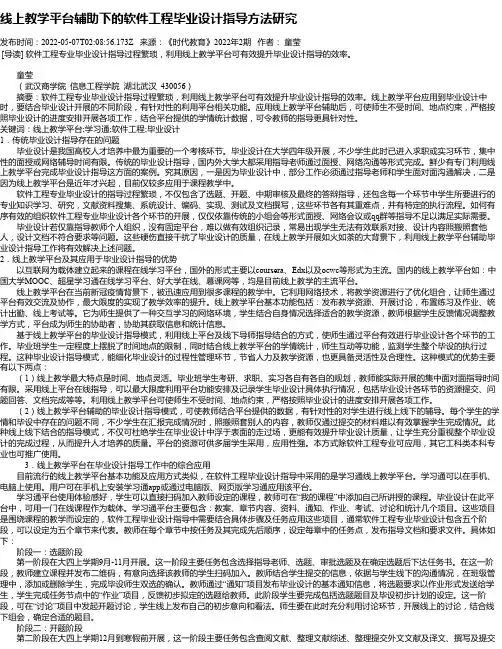 线上教学平台辅助下的软件工程毕业设计指导方法研究