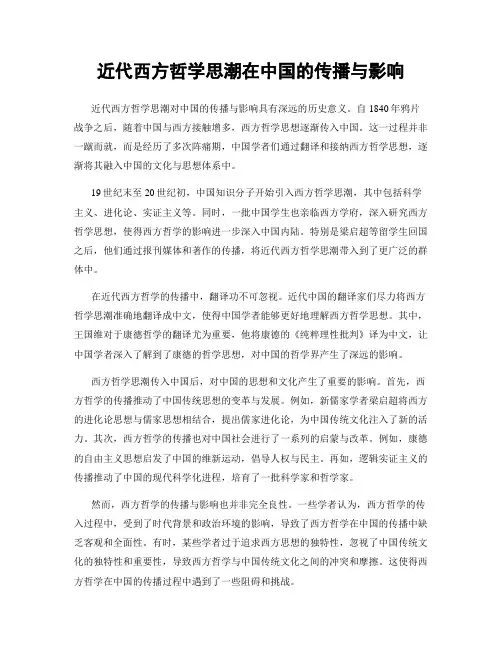 近代西方哲学思潮在中国的传播与影响