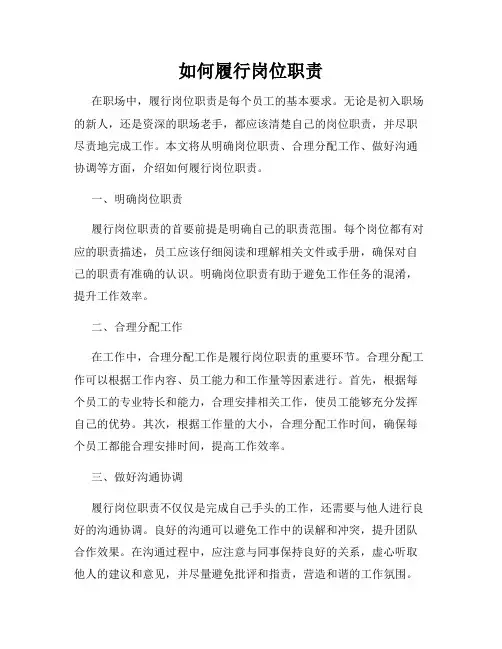 如何履行岗位职责