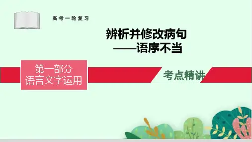 高考专题复习：修改病句之语序不当