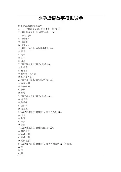 小学成语故事模拟试卷