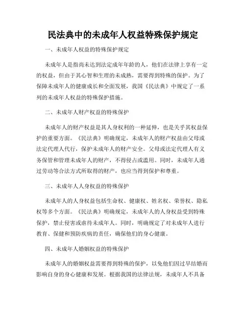民法典中的未成年人权益特殊保护规定